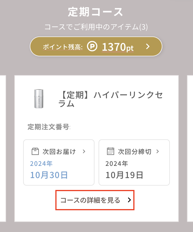 MEDULLA（メデュラ） ハイパーリンクセラム 定期便の停止・解約の